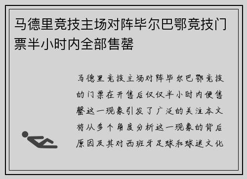 马德里竞技主场对阵毕尔巴鄂竞技门票半小时内全部售罄