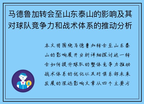 马德鲁加转会至山东泰山的影响及其对球队竞争力和战术体系的推动分析