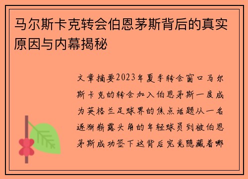 马尔斯卡克转会伯恩茅斯背后的真实原因与内幕揭秘 马尔斯卡克转会伯恩茅斯背后的真实原因与内幕揭秘