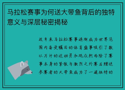马拉松赛事为何送大带鱼背后的独特意义与深层秘密揭秘