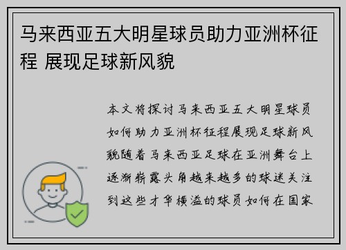 马来西亚五大明星球员助力亚洲杯征程 展现足球新风貌 马来西亚五大明星球员助力亚洲杯征程 展现足球新风貌