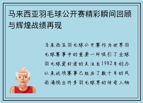 马来西亚羽毛球公开赛精彩瞬间回顾与辉煌战绩再现