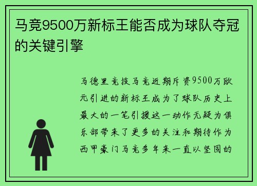 马竞9500万新标王能否成为球队夺冠的关键引擎 马竞9500万新标王能否成为球队夺冠的关键引擎