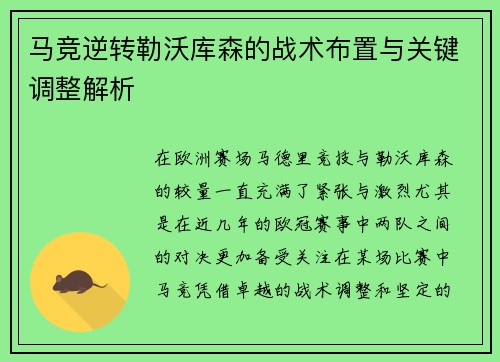 马竞逆转勒沃库森的战术布置与关键调整解析