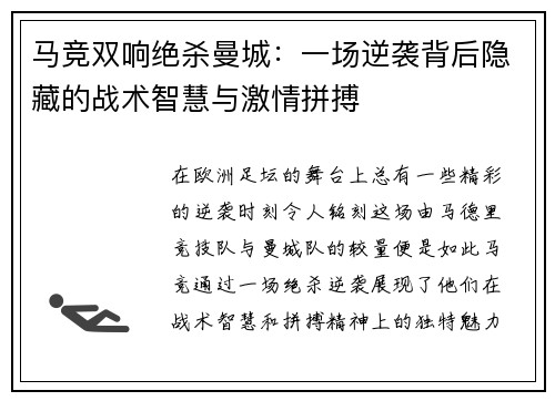 马竞双响绝杀曼城：一场逆袭背后隐藏的战术智慧与激情拼搏