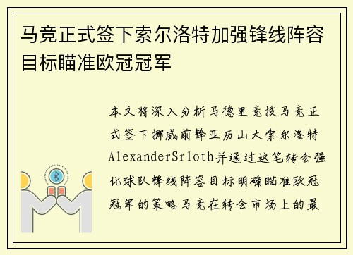 马竞正式签下索尔洛特加强锋线阵容目标瞄准欧冠冠军