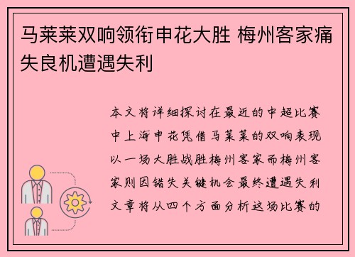 马莱莱双响领衔申花大胜 梅州客家痛失良机遭遇失利