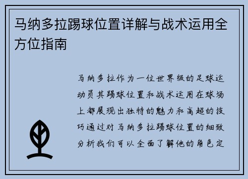 马纳多拉踢球位置详解与战术运用全方位指南