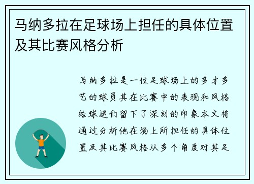 马纳多拉在足球场上担任的具体位置及其比赛风格分析