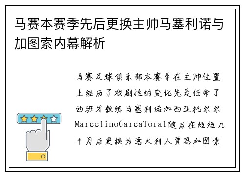 马赛本赛季先后更换主帅马塞利诺与加图索内幕解析