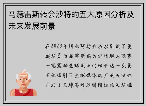 马赫雷斯转会沙特的五大原因分析及未来发展前景 马赫雷斯转会沙特的五大原因分析及未来发展前景