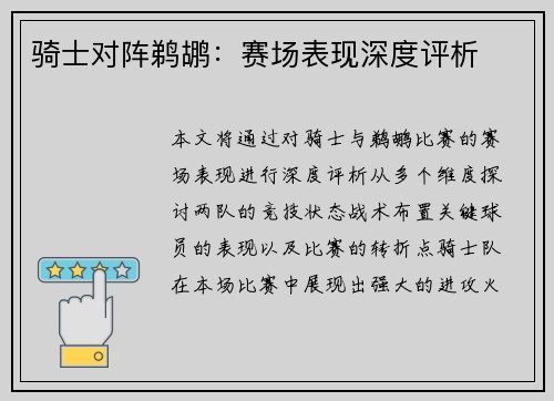 骑士对阵鹈鹕：赛场表现深度评析