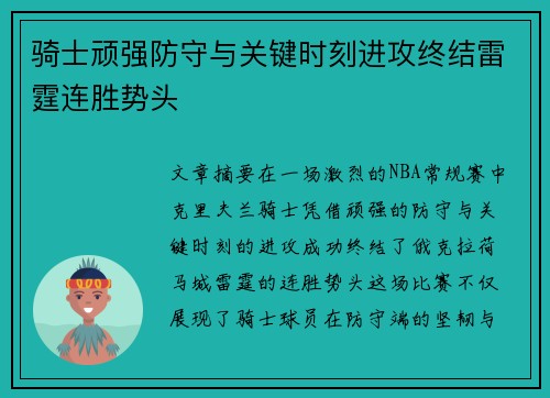 骑士顽强防守与关键时刻进攻终结雷霆连胜势头