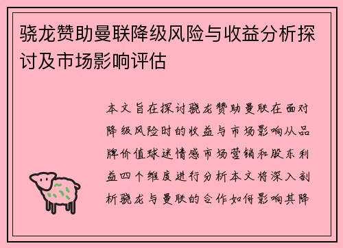 骁龙赞助曼联降级风险与收益分析探讨及市场影响评估