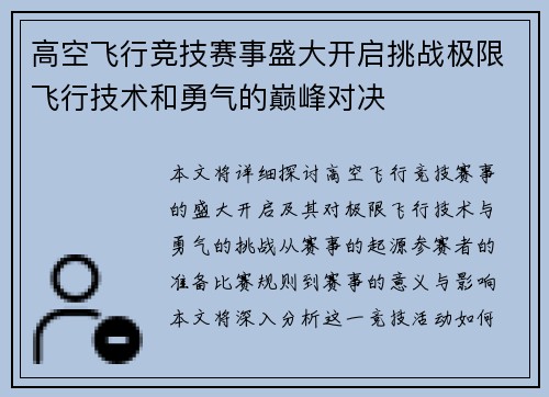 高空飞行竞技赛事盛大开启挑战极限飞行技术和勇气的巅峰对决