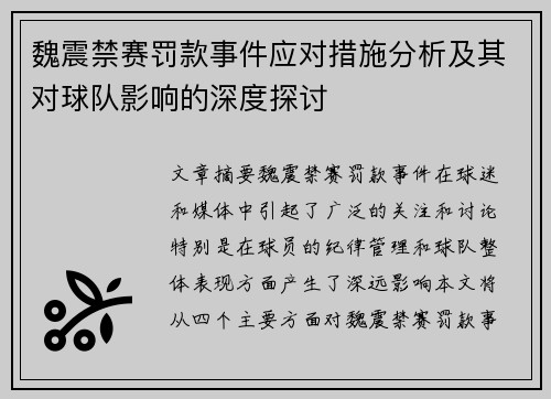魏震禁赛罚款事件应对措施分析及其对球队影响的深度探讨