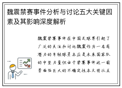 魏震禁赛事件分析与讨论五大关键因素及其影响深度解析