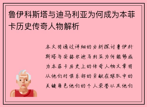 鲁伊科斯塔与迪马利亚为何成为本菲卡历史传奇人物解析