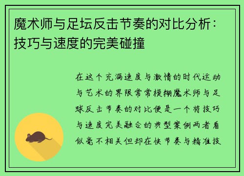 魔术师与足坛反击节奏的对比分析:技巧与速度的完美碰撞 魔术师与足坛反击节奏的对比分析:技巧与速度的完美碰撞