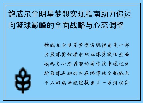 鲍威尔全明星梦想实现指南助力你迈向篮球巅峰的全面战略与心态调整 鲍威尔全明星梦想实现指南助力你迈向篮球巅峰的全面战略与心态调整