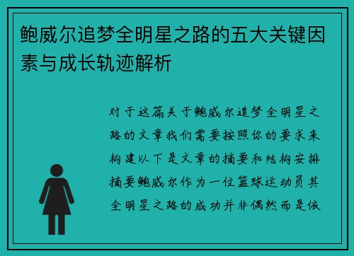 鲍威尔追梦全明星之路的五大关键因素与成长轨迹解析 鲍威尔追梦全明星之路的五大关键因素与成长轨迹解析
