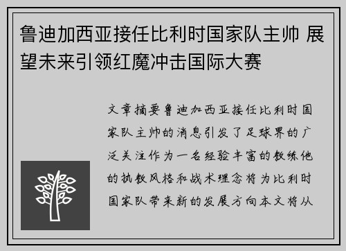 鲁迪加西亚接任比利时国家队主帅 展望未来引领红魔冲击国际大赛 鲁迪加西亚接任比利时国家队主帅 展望未来引领红魔冲击国际大赛