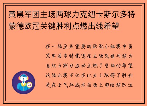 黄黑军团主场两球力克纽卡斯尔多特蒙德欧冠关键胜利点燃出线希望
