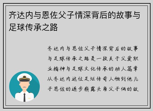 齐达内与恩佐父子情深背后的故事与足球传承之路