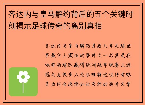 齐达内与皇马解约背后的五个关键时刻揭示足球传奇的离别真相