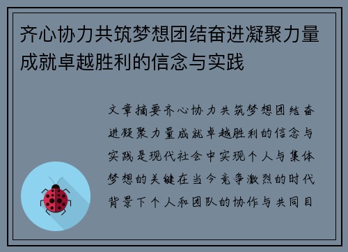 齐心协力共筑梦想团结奋进凝聚力量成就卓越胜利的信念与实践
