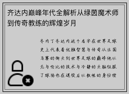 齐达内巅峰年代全解析从绿茵魔术师到传奇教练的辉煌岁月