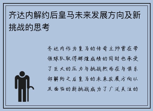 齐达内解约后皇马未来发展方向及新挑战的思考