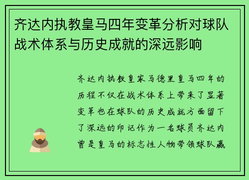 齐达内执教皇马四年变革分析对球队战术体系与历史成就的深远影响 齐达内执教皇马四年变革分析对球队战术体系与历史成就的深远影响