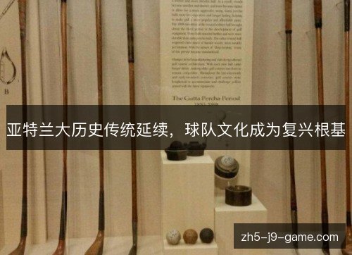 亚特兰大历史传统延续，球队文化成为复兴根基
