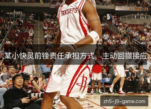 某小快灵前锋责任承担方式,主动回撤接应 某小快灵前锋责任承担方式,主动回撤接应