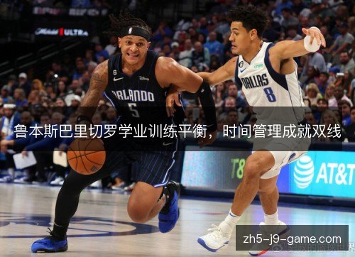 鲁本斯巴里切罗学业训练平衡，时间管理成就双线